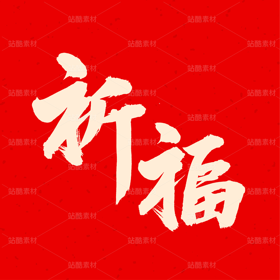 祈福（主预览-33791） - 未分类 - 站酷设计师熙景造字原创素材 - 站酷ZCOOL