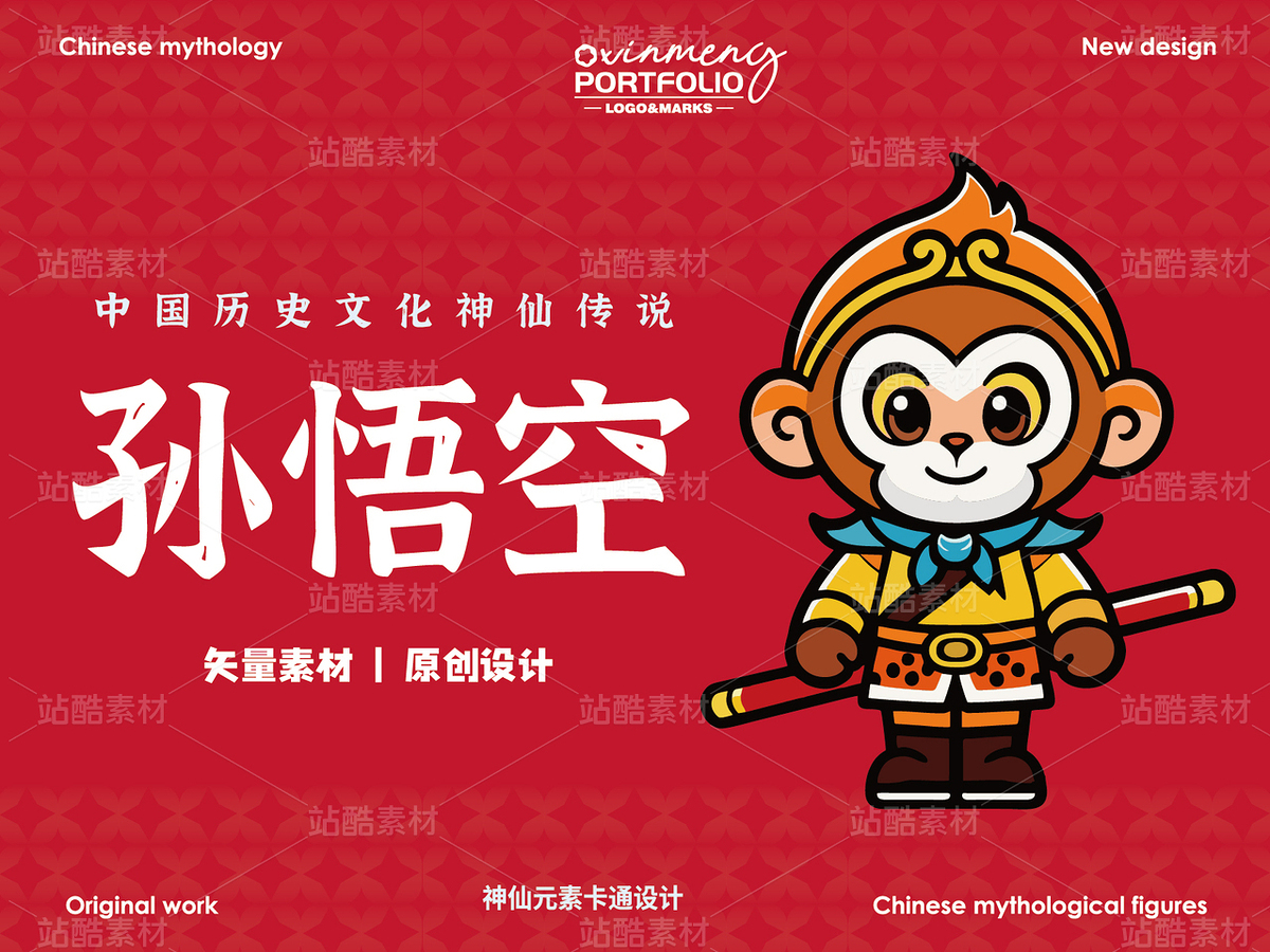 孙悟空 | 西游记 | 中国神仙神话故事（主预览-33450） - 未分类 - 站酷设计师心梦创意原创素材 - 站酷ZCOOL