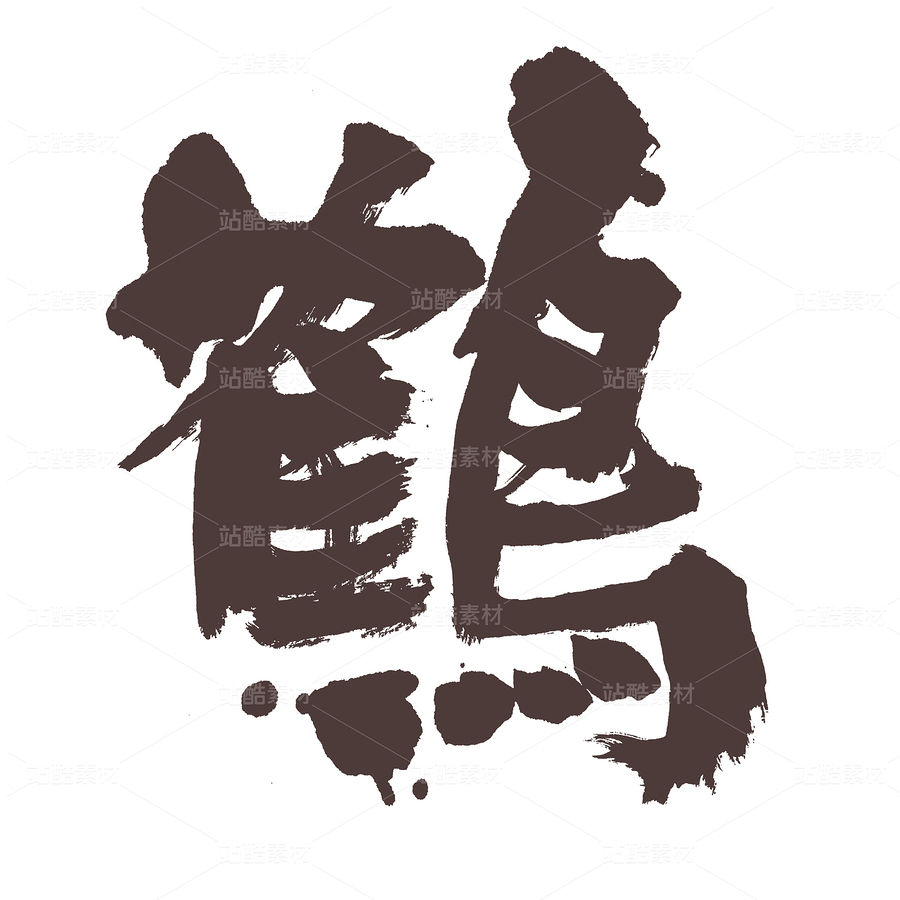 鶴（主預(yù)覽-33519） - 未分類 - 站酷設(shè)計(jì)師熙景造字原創(chuàng)素材 - 站酷ZCOOL