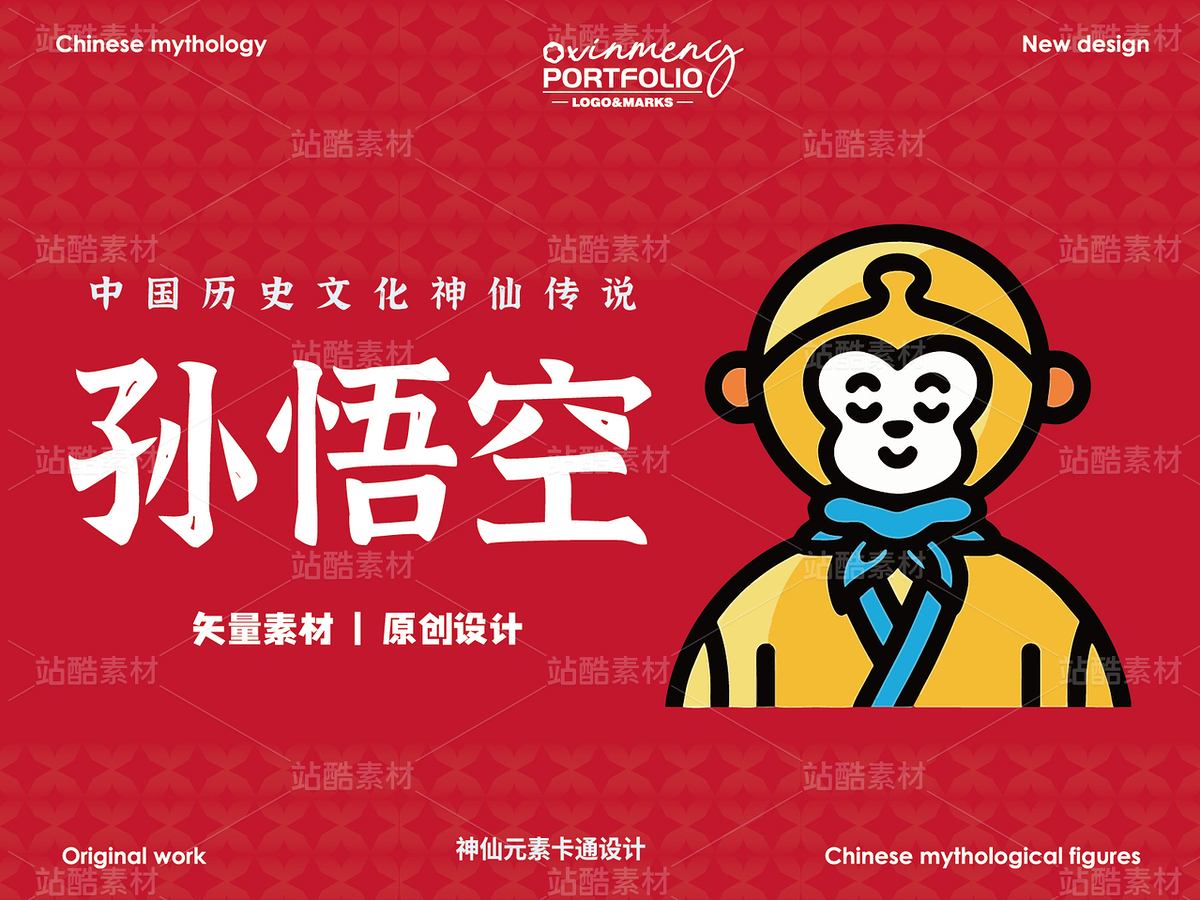 孫悟空 | 西游記 | 中國神仙神話故事（主預(yù)覽-33475） - 未分類 - 站酷設(shè)計(jì)師心夢(mèng)創(chuàng)意原創(chuàng)素材 - 站酷ZCOOL