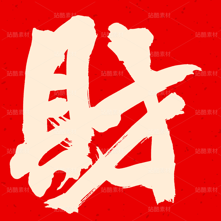 財(cái)（主預(yù)覽-33506） - 未分類 - 站酷設(shè)計(jì)師熙景造字原創(chuàng)素材 - 站酷ZCOOL