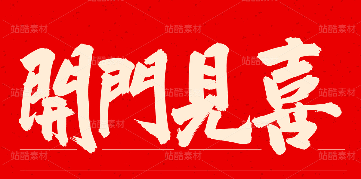 開門見喜（主預(yù)覽-33588） - 未分類 - 站酷設(shè)計師熙景造字原創(chuàng)素材 - 站酷ZCOOL