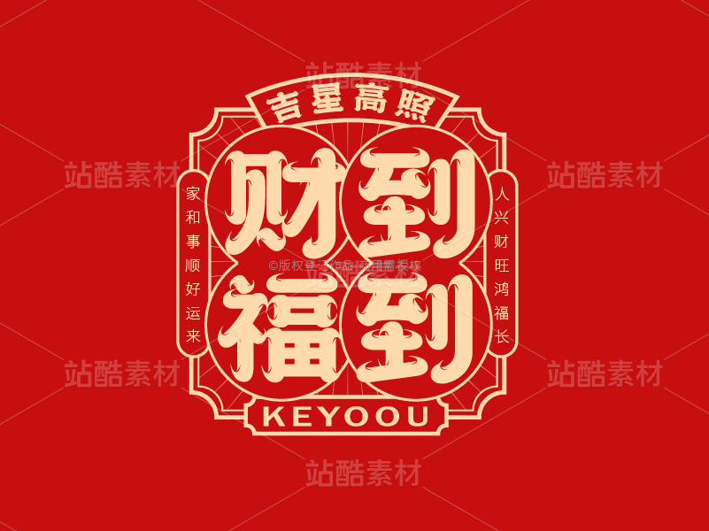 财到福到-国潮字体标志组合AI源文件