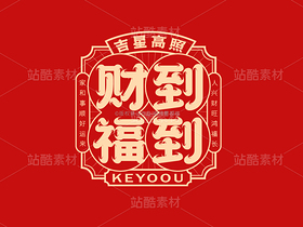财到福到-国潮字体标志组合AI源文件(导航-33605) - 未分类 - 站酷设计师张家佳设计原创素材 - 站酷ZCOOL