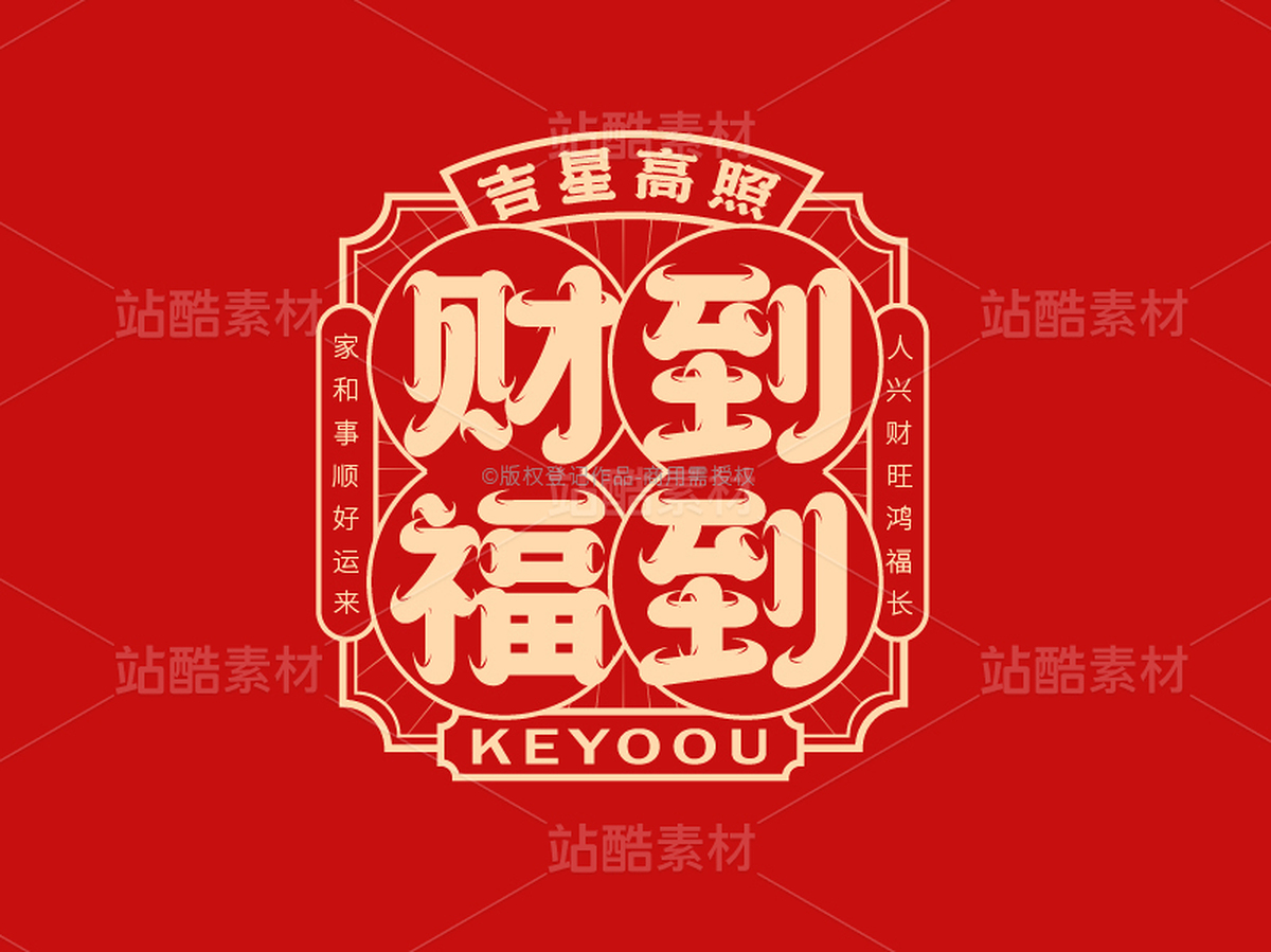 财到福到-国潮字体标志组合AI源文件(主预览-33605) - 未分类 - 站酷设计师张家佳设计原创素材 - 站酷ZCOOL