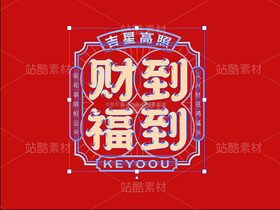 财到福到-国潮字体标志组合AI源文件(导航-33606) - 未分类 - 站酷设计师张家佳设计原创素材 - 站酷ZCOOL