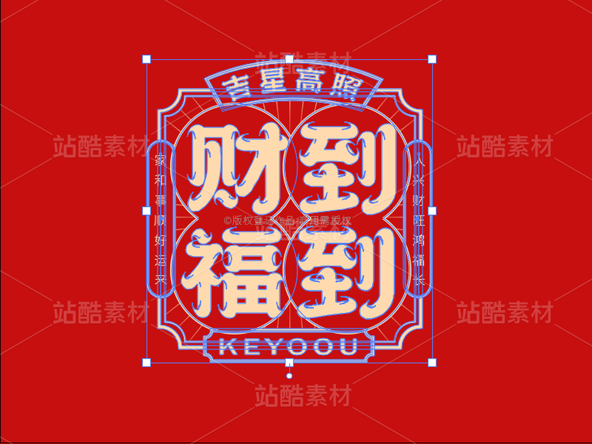 财到福到-国潮字体标志组合AI源文件(主预览-33606) - 未分类 - 站酷设计师张家佳设计原创素材 - 站酷ZCOOL