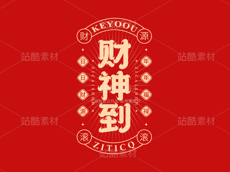 财神到-国潮字体标志组合AI源文件