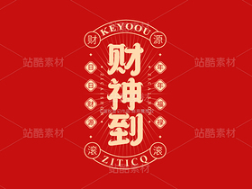 财神到-国潮字体标志组合AI源文件(导航-33741) - 未分类 - 站酷设计师张家佳设计原创素材 - 站酷ZCOOL