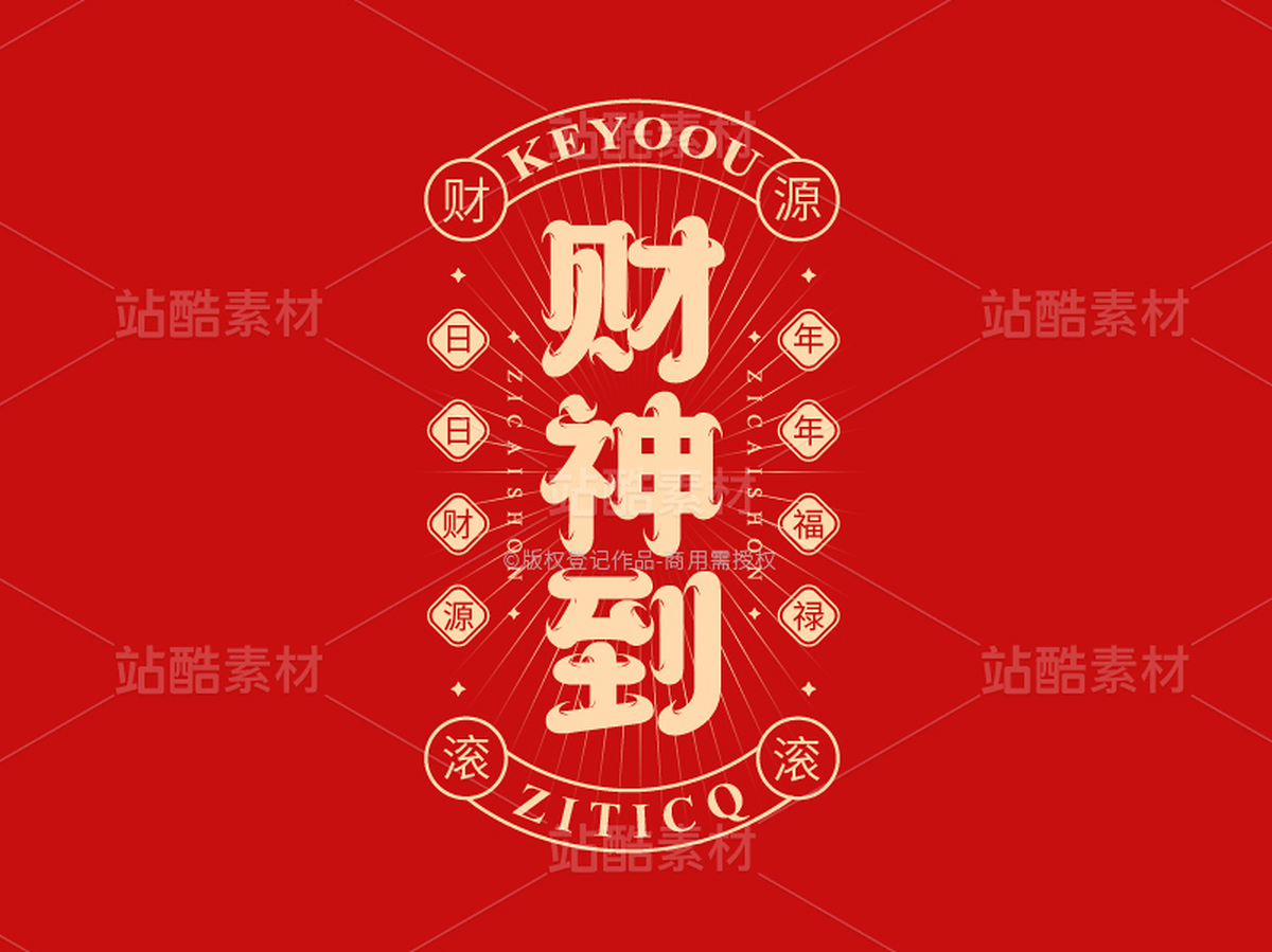 财神到-国潮字体标志组合AI源文件(主预览-33741) - 未分类 - 站酷设计师张家佳设计原创素材 - 站酷ZCOOL