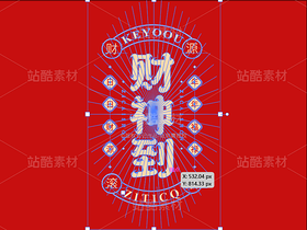 财神到-国潮字体标志组合AI源文件(导航-33742) - 未分类 - 站酷设计师张家佳设计原创素材 - 站酷ZCOOL