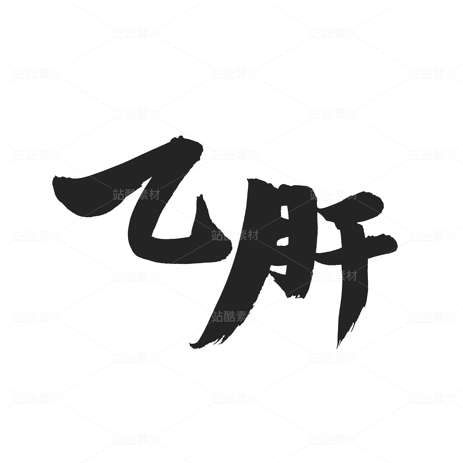 乙肝（主预览-33737） - 未分类 - 站酷设计师熙景造字原创素材 - 站酷ZCOOL