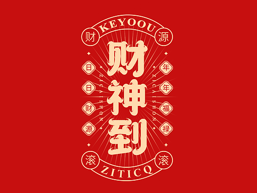 财神到-国潮字体标志组合AI源文件