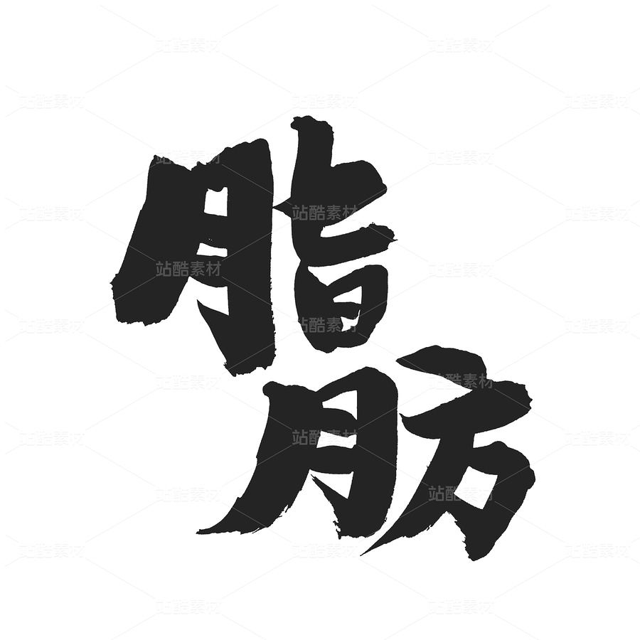 脂肪（主預(yù)覽-33749） - 未分類 - 站酷設(shè)計師熙景造字原創(chuàng)素材 - 站酷ZCOOL