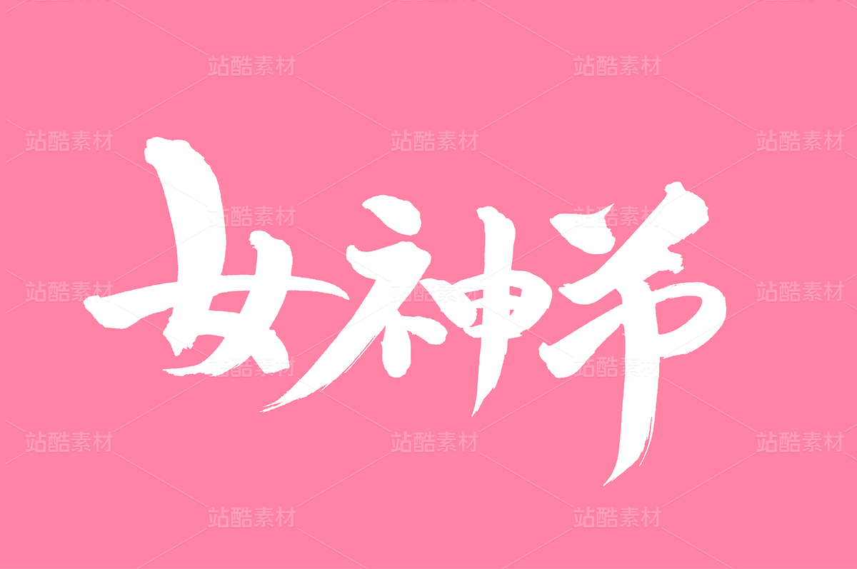 女神節(jié)（主預(yù)覽-33934） - 未分類 - 站酷設(shè)計(jì)師熙景造字原創(chuàng)素材 - 站酷ZCOOL
