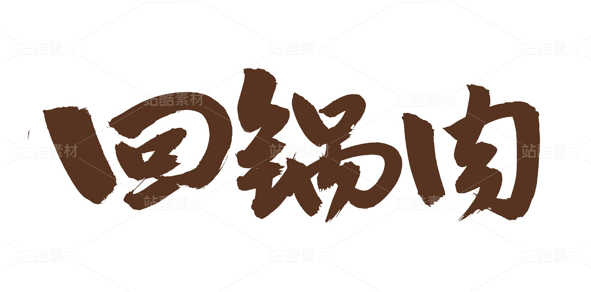 回鍋肉（主預覽-33952） - 未分類 - 站酷設計師熙景造字原創(chuàng)素材 - 站酷ZCOOL