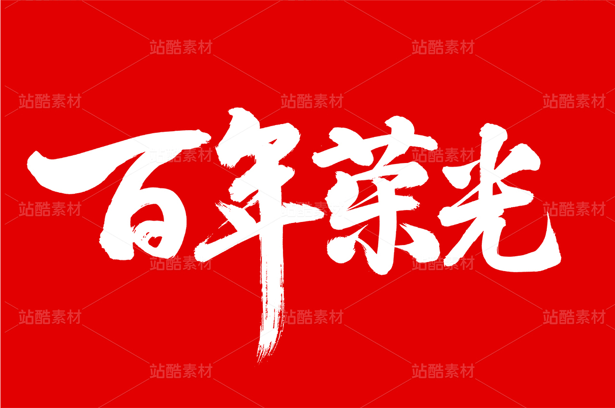 百年榮光（主預(yù)覽-34220） - 未分類 - 站酷設(shè)計(jì)師熙景造字原創(chuàng)素材 - 站酷ZCOOL