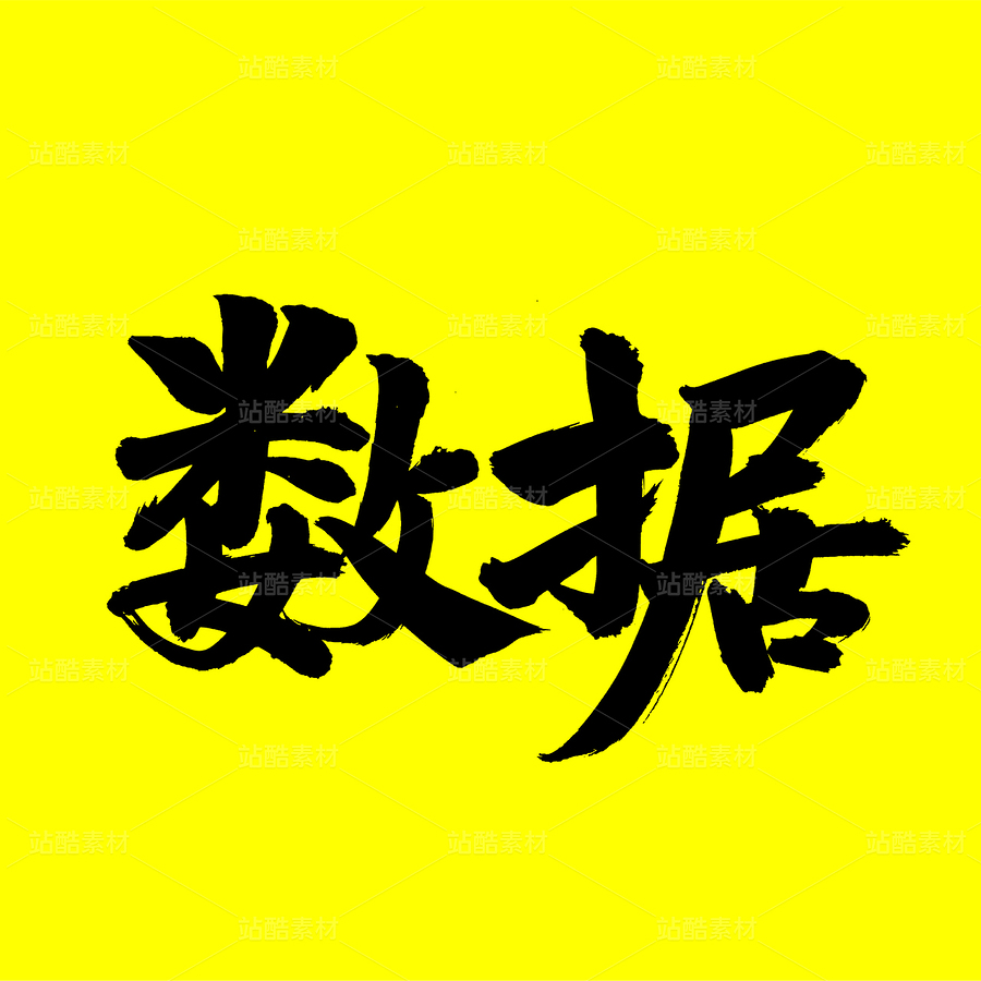 數(shù)據(jù)（主預(yù)覽-34506） - 未分類 - 站酷設(shè)計(jì)師熙景造字原創(chuàng)素材 - 站酷ZCOOL