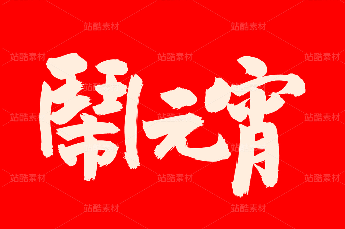 鬧元宵（主預(yù)覽-34789） - 未分類 - 站酷設(shè)計師熙景造字原創(chuàng)素材 - 站酷ZCOOL