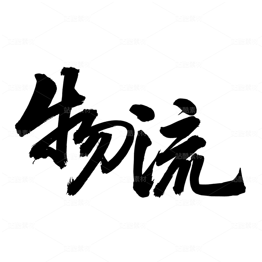 物流（主预览-34792） - 未分类 - 站酷设计师熙景造字原创素材 - 站酷ZCOOL