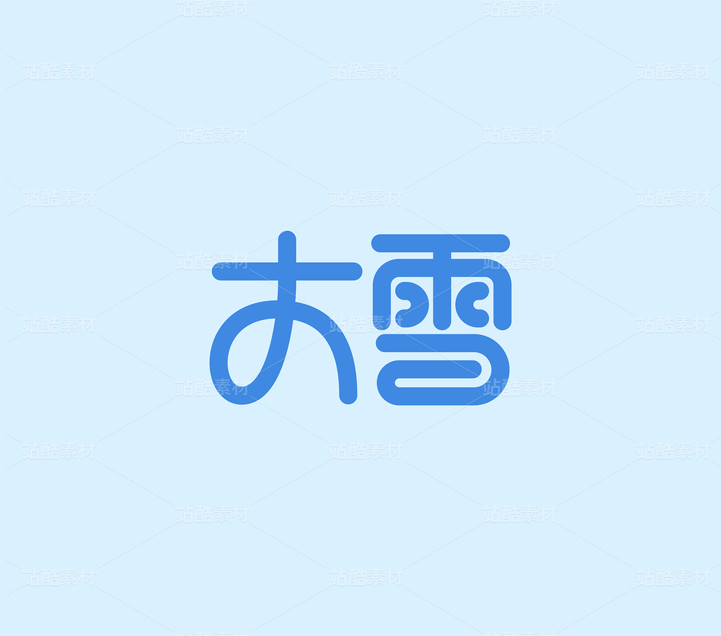 大雪（主预览-34780） - 未分类 - 站酷设计师字体帮原创素材 - 站酷ZCOOL