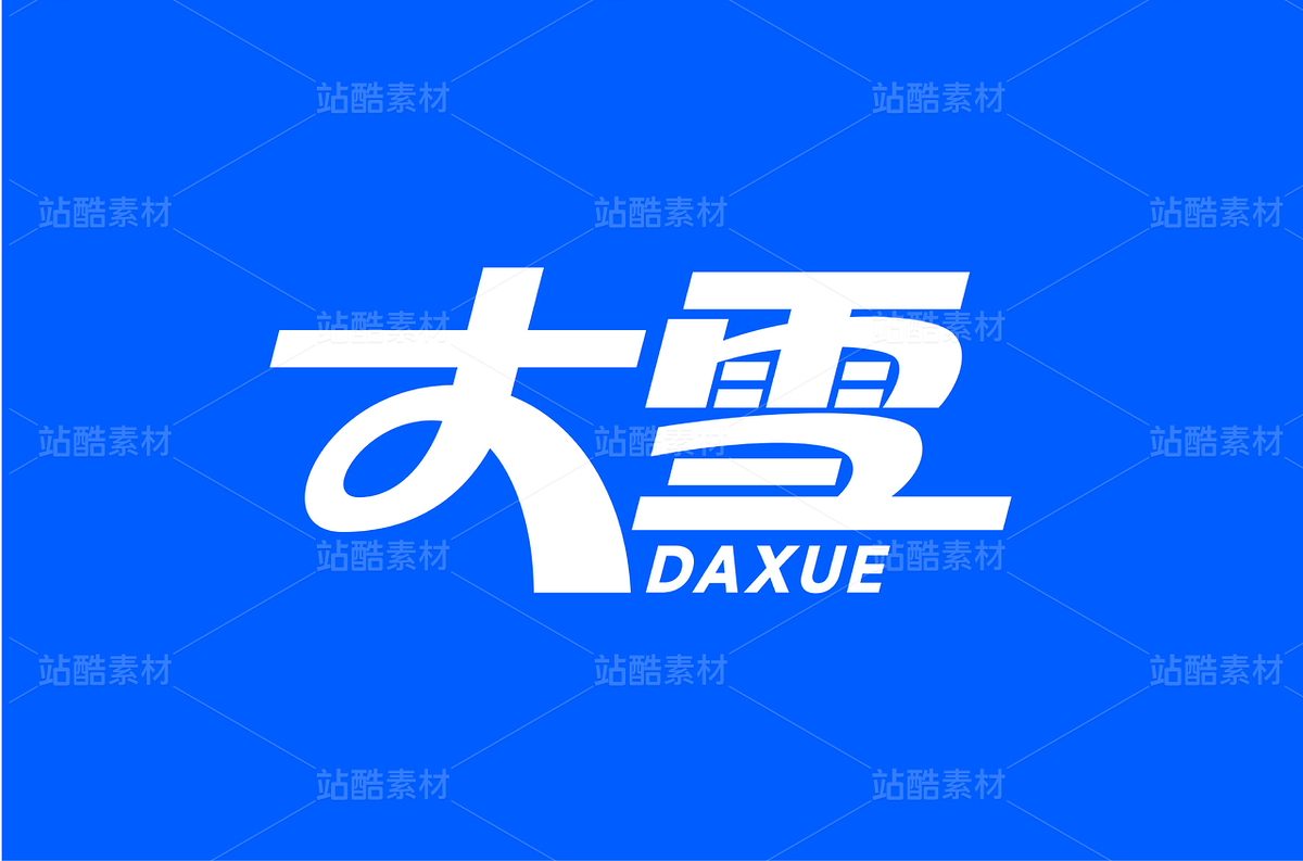 大雪（主预览-34902） - 未分类 - 站酷设计师字体帮原创素材 - 站酷ZCOOL