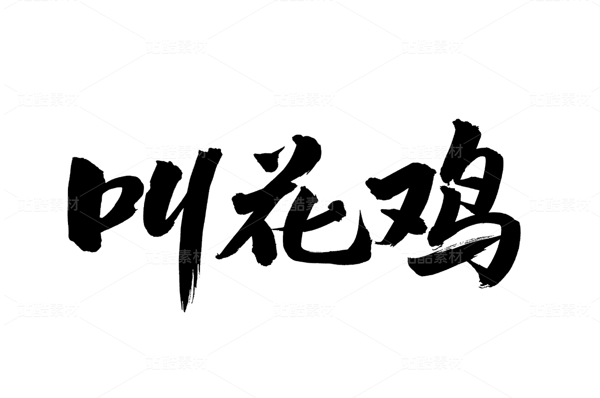 叫花雞（主預(yù)覽-35134） - 未分類 - 站酷設(shè)計師熙景造字原創(chuàng)素材 - 站酷ZCOOL