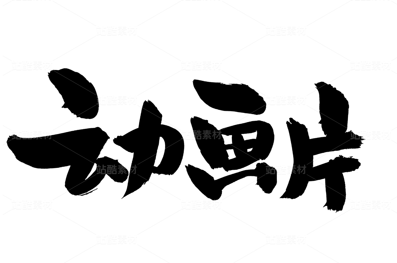 动画片