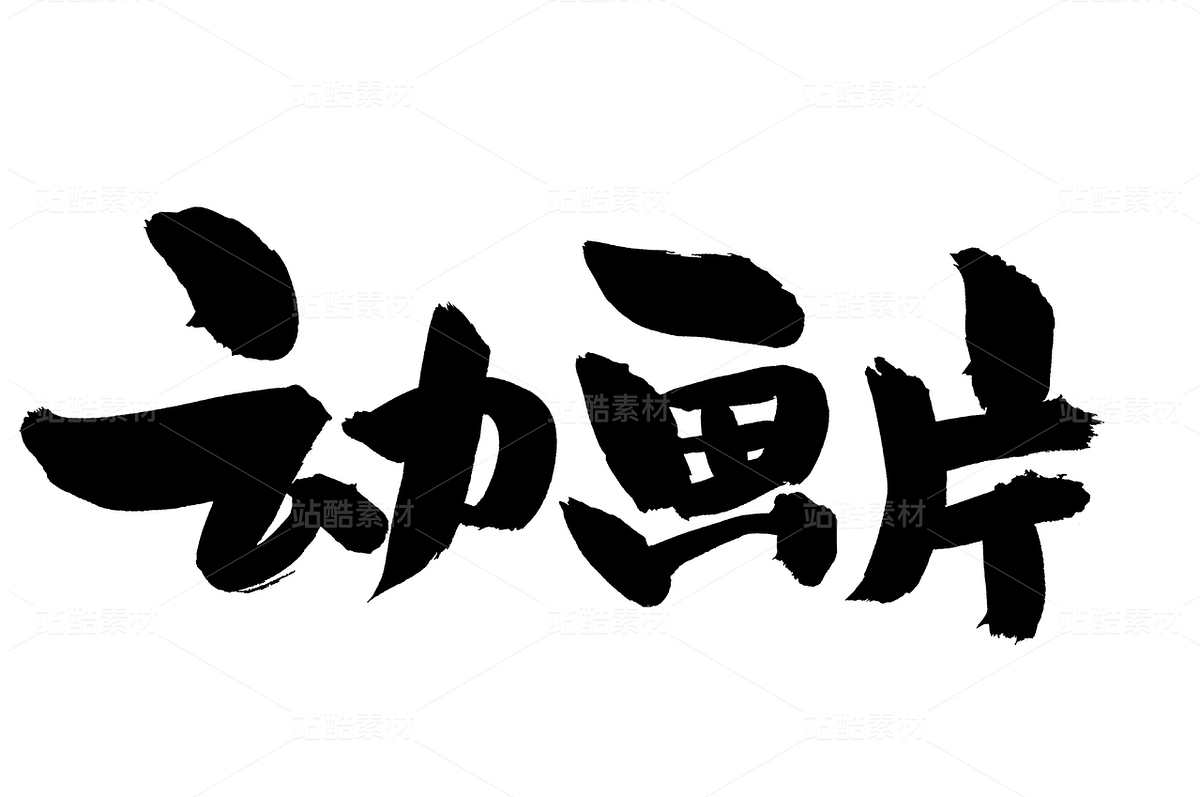 动画片（主预览-35129） - 未分类 - 站酷设计师熙景造字原创素材 - 站酷ZCOOL