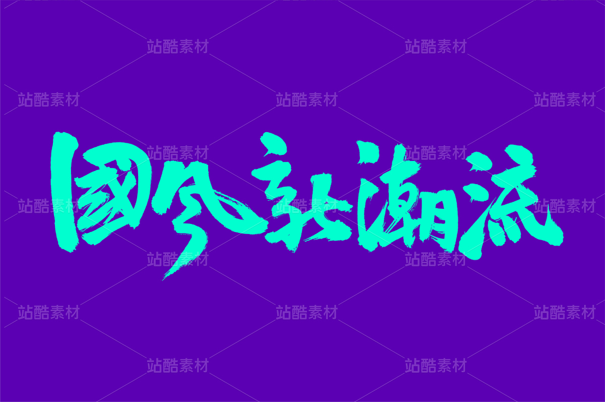 國(guó)風(fēng)新潮流（主預(yù)覽-35337） - 未分類 - 站酷設(shè)計(jì)師熙景造字原創(chuàng)素材 - 站酷ZCOOL