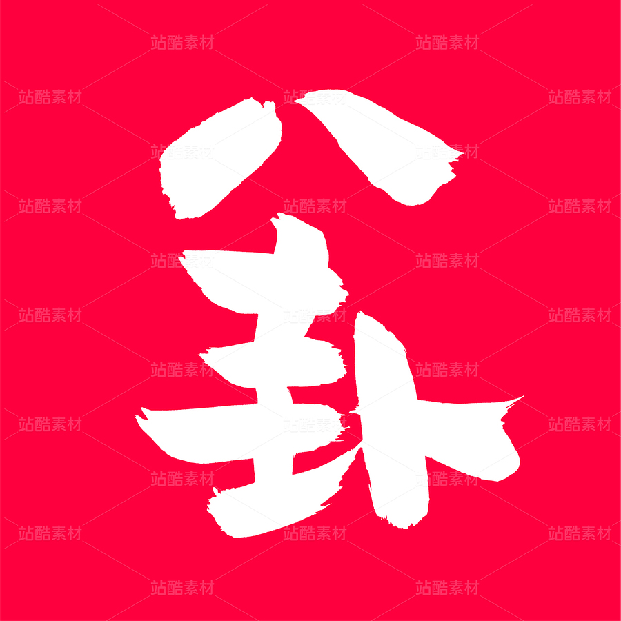 八卦（主預(yù)覽-35262） - 未分類 - 站酷設(shè)計(jì)師熙景造字原創(chuàng)素材 - 站酷ZCOOL