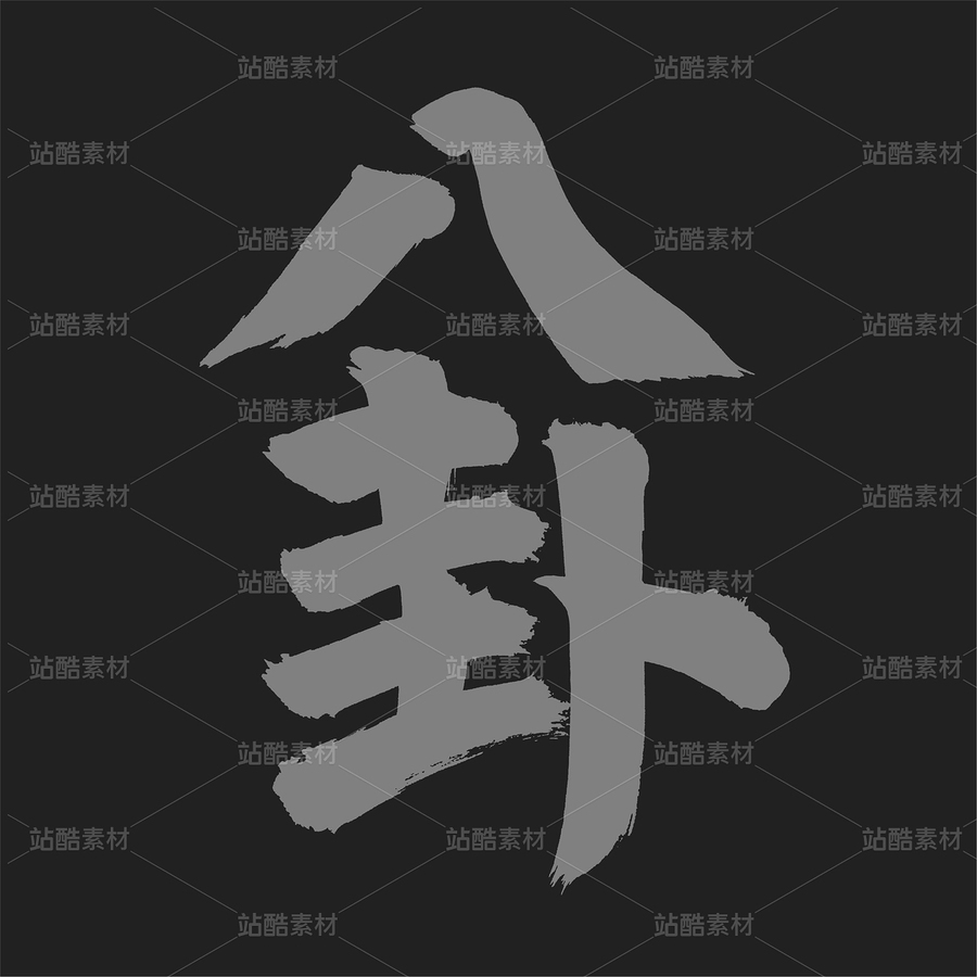 八卦（主預(yù)覽-35255） - 未分類 - 站酷設(shè)計(jì)師熙景造字原創(chuàng)素材 - 站酷ZCOOL