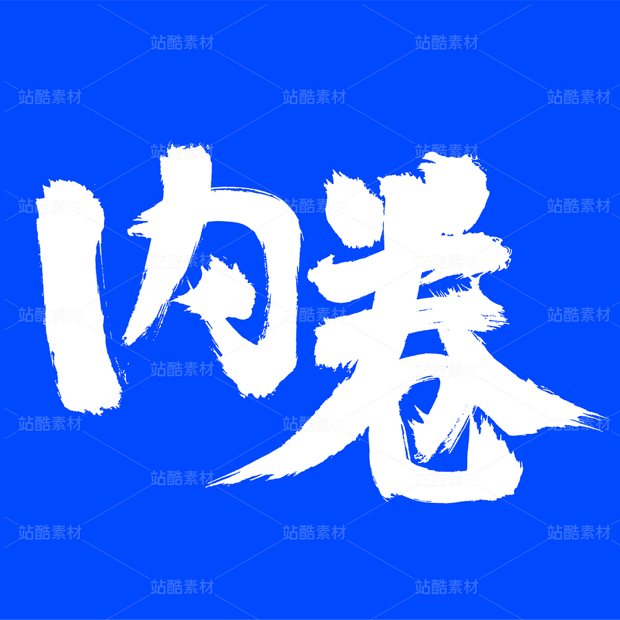內(nèi)卷（主預覽-35251） - 未分類 - 站酷設計師熙景造字原創(chuàng)素材 - 站酷ZCOOL