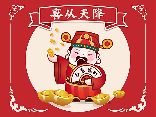 Q版卡通财神之喜从天降