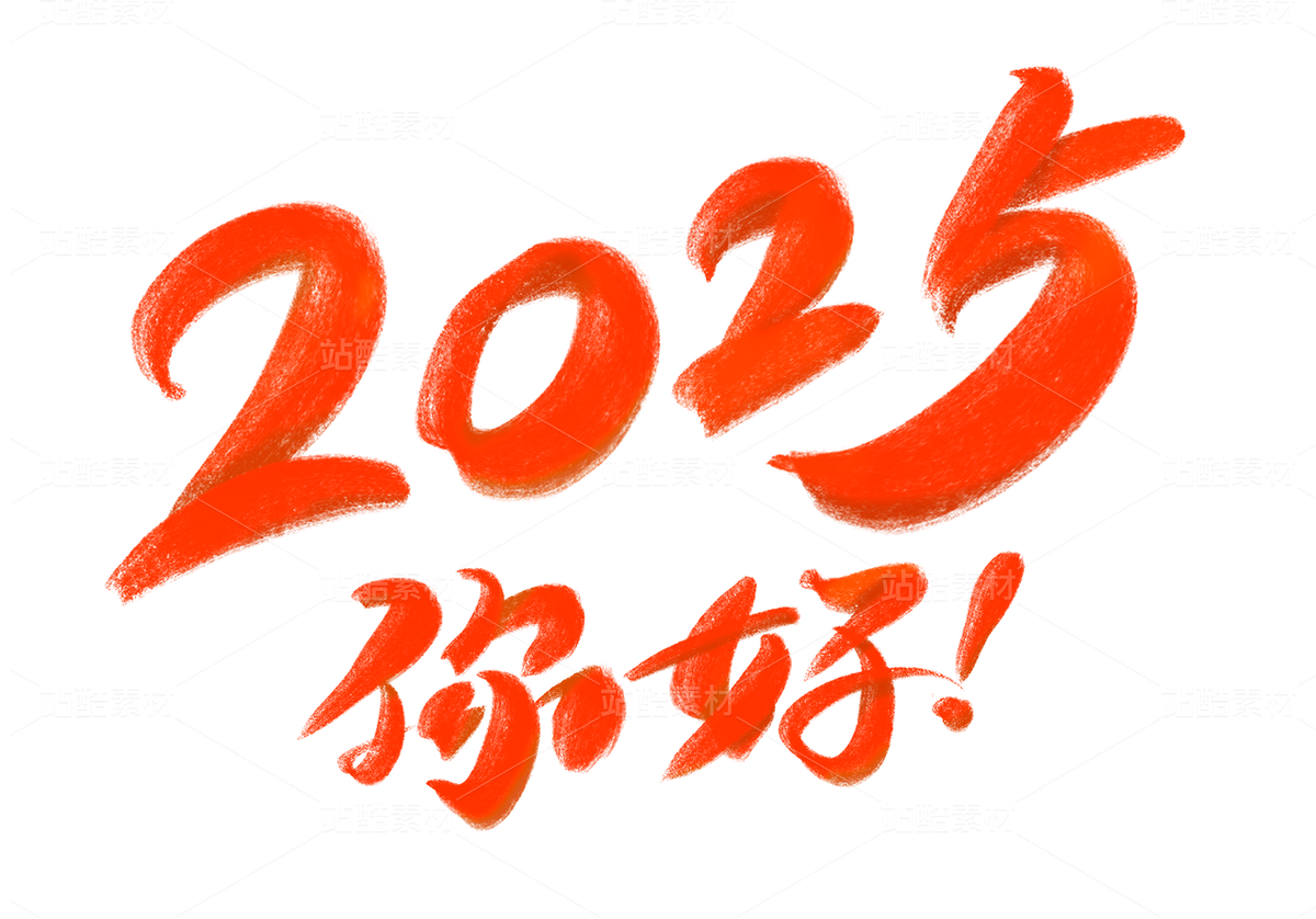 2025你好（主預(yù)覽-35544） - 未分類 - 站酷設(shè)計師貓貓愛餅干原創(chuàng)素材 - 站酷ZCOOL