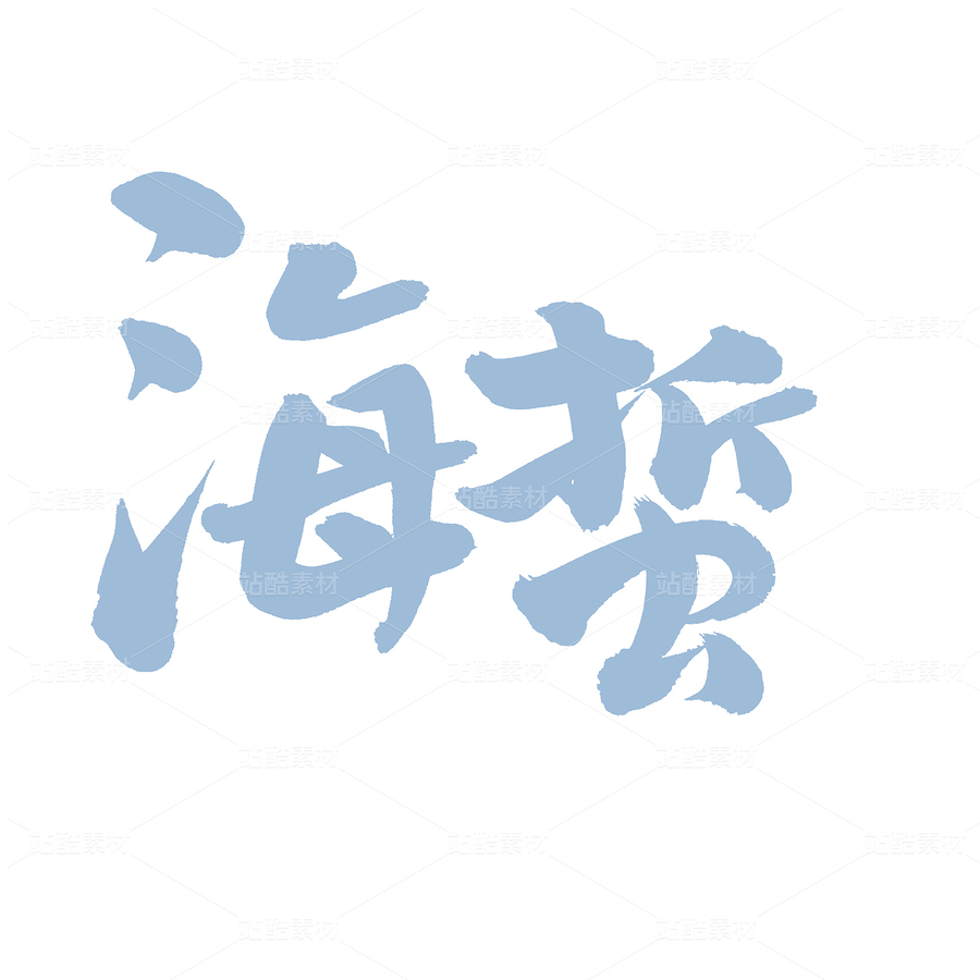 海蜇（主预览-35684） - 未分类 - 站酷设计师熙景造字原创素材 - 站酷ZCOOL
