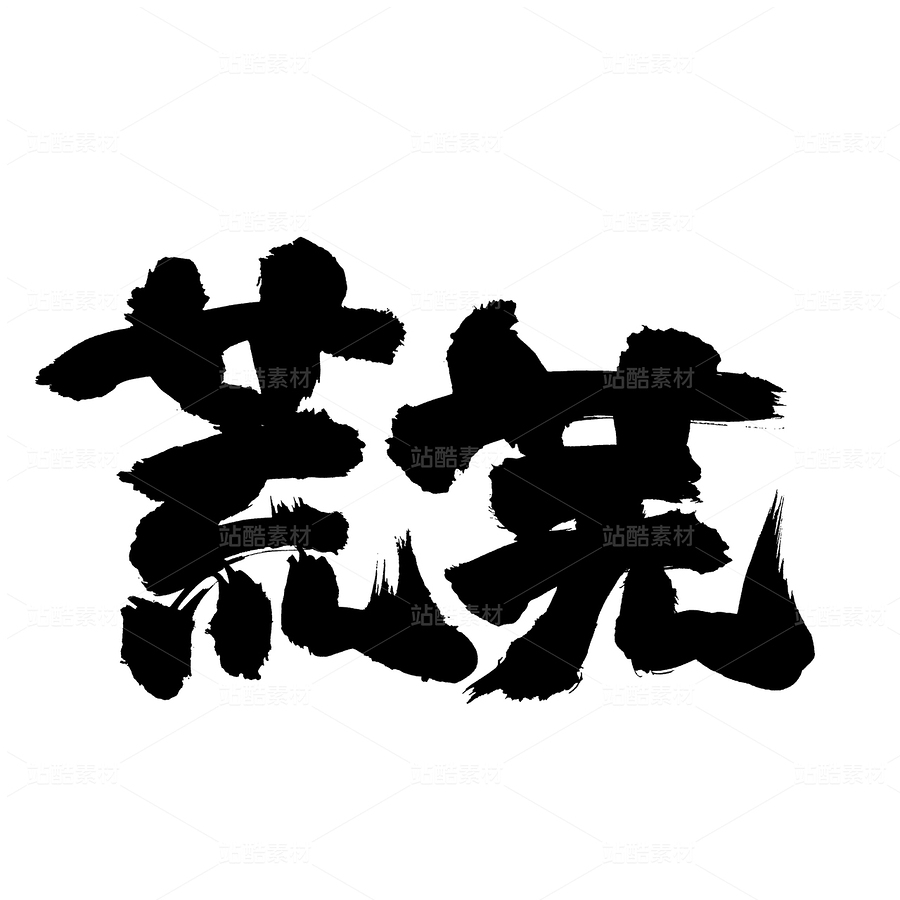 荒蕪（主預(yù)覽-36178） - 未分類 - 站酷設(shè)計(jì)師熙景造字原創(chuàng)素材 - 站酷ZCOOL