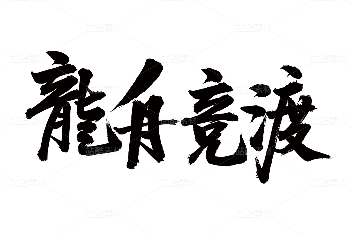 龙舟竞渡（主预览-36641） - 未分类 - 站酷设计师熙景造字原创素材 - 站酷ZCOOL