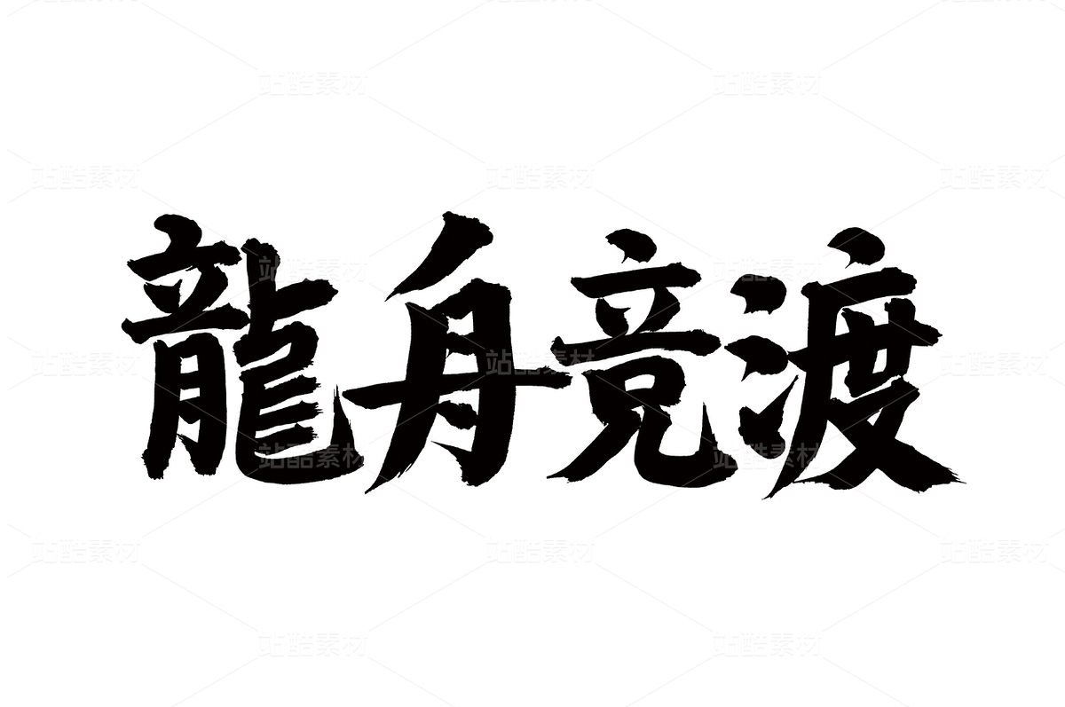 龙舟竞渡（主预览-36642） - 未分类 - 站酷设计师熙景造字原创素材 - 站酷ZCOOL