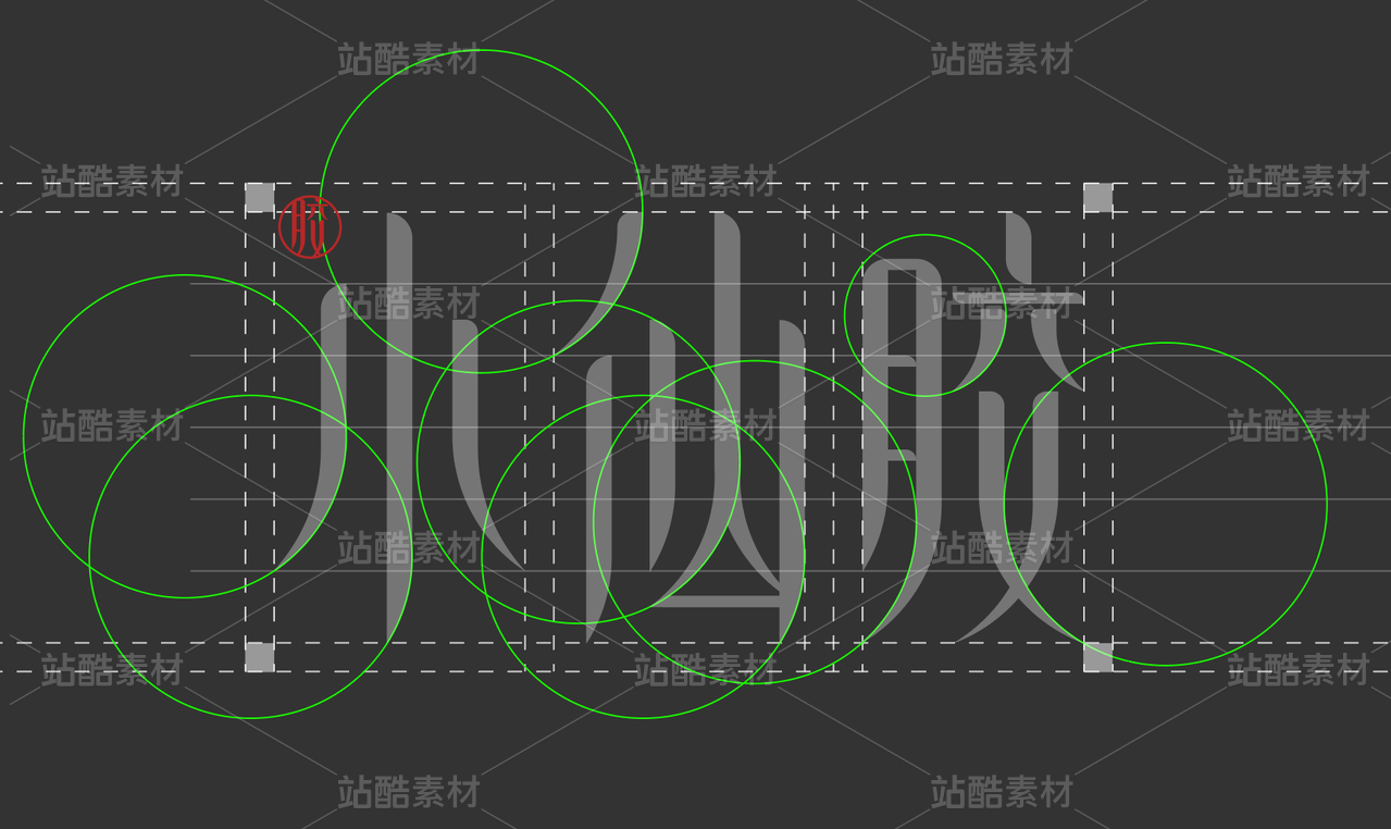 logo设计、字体设计