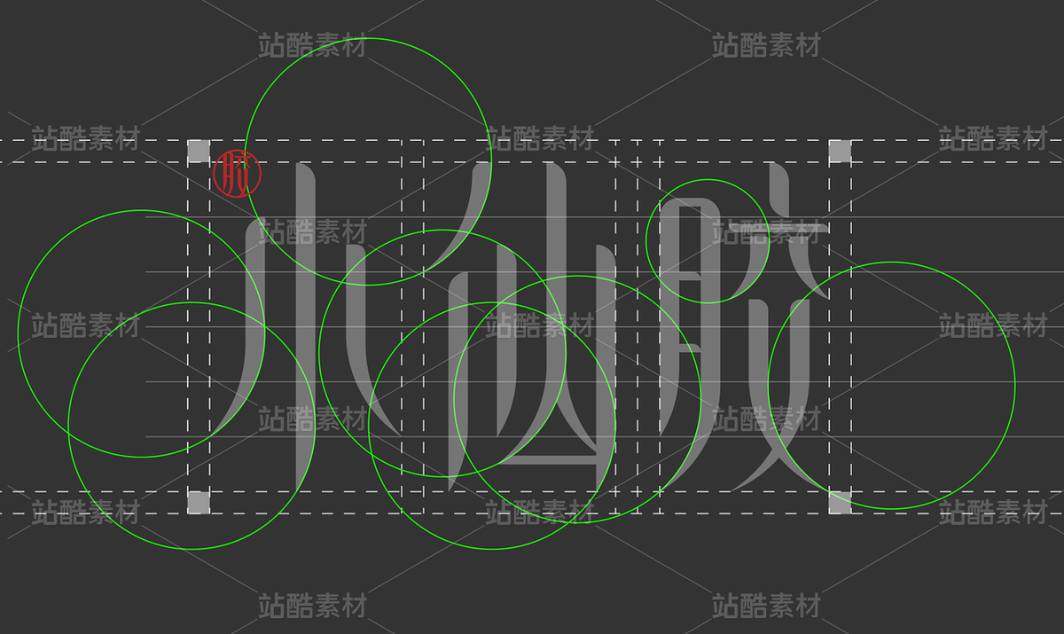 logo设计、字体设计（主预览-36338） - 未分类 - 站酷设计师西瓜味儿的柚子原创素材 - 站酷ZCOOL
