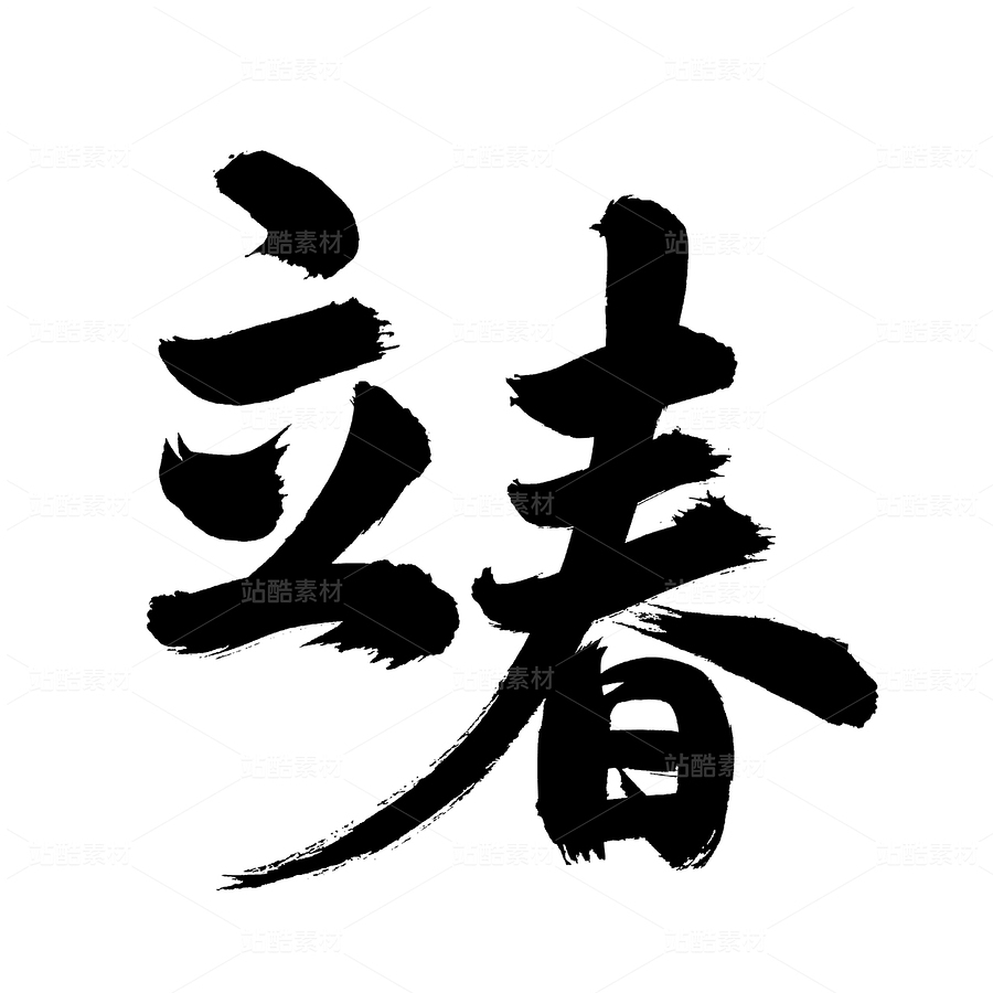 立春（主預(yù)覽-36608） - 未分類(lèi) - 站酷設(shè)計(jì)師熙景造字原創(chuàng)素材 - 站酷ZCOOL