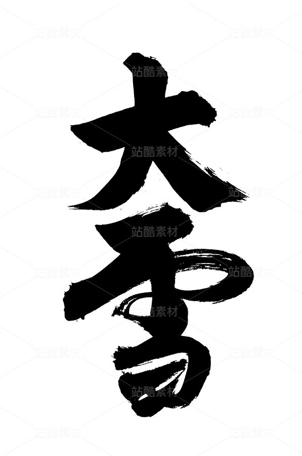 大雪（主預(yù)覽-36609） - 未分類 - 站酷設(shè)計師熙景造字原創(chuàng)素材 - 站酷ZCOOL