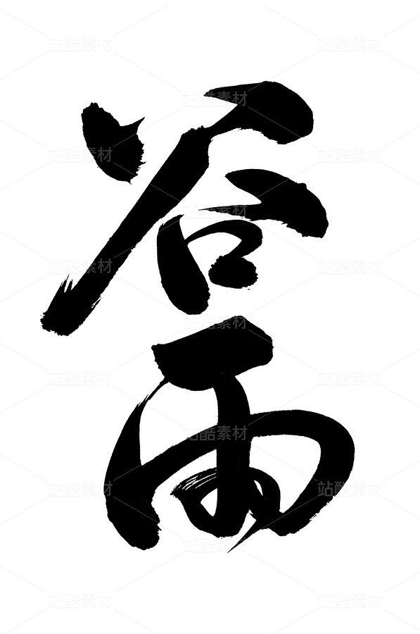 谷雨（主预览-36509） - 未分类 - 站酷设计师熙景造字原创素材 - 站酷ZCOOL