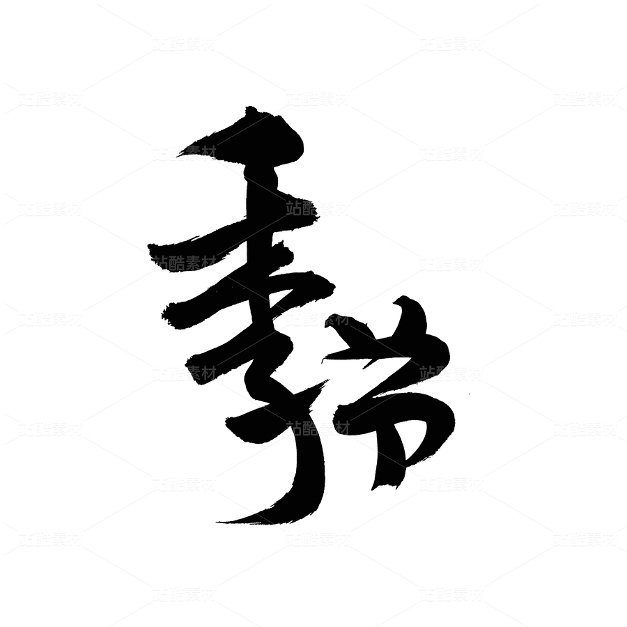 季節(jié)（主預(yù)覽-36445） - 未分類 - 站酷設(shè)計師熙景造字原創(chuàng)素材 - 站酷ZCOOL