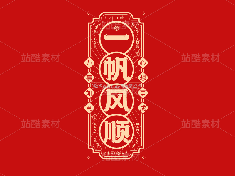 一帆风顺-国潮字体标志组合AI源文件