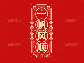 一帆风顺-国潮字体标志组合AI源文件(导航-36657) - 未分类 - 站酷设计师张家佳设计原创素材 - 站酷ZCOOL