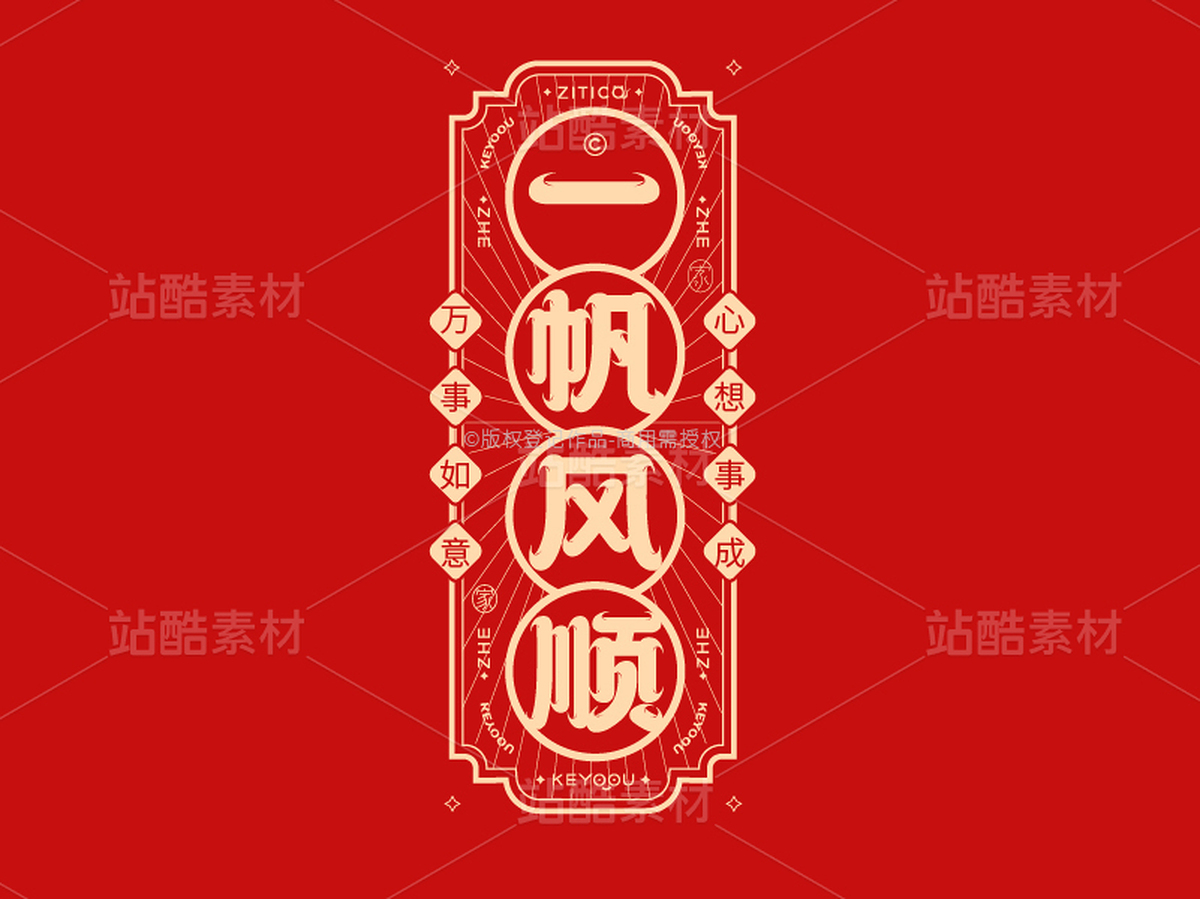 一帆风顺-国潮字体标志组合AI源文件(主预览-36657) - 未分类 - 站酷设计师张家佳设计原创素材 - 站酷ZCOOL