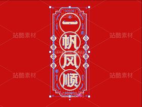 一帆风顺-国潮字体标志组合AI源文件(导航-36658) - 未分类 - 站酷设计师张家佳设计原创素材 - 站酷ZCOOL