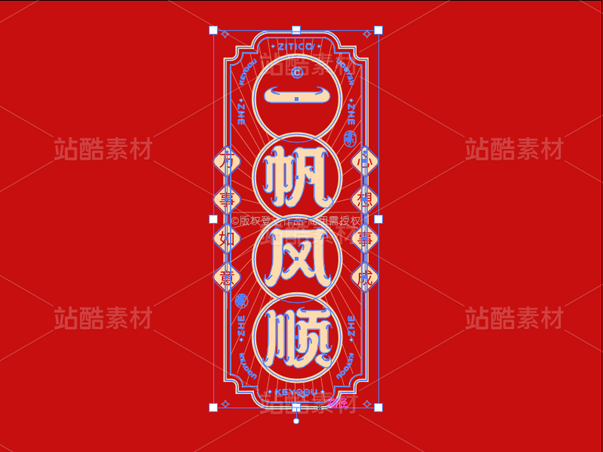 一帆风顺-国潮字体标志组合AI源文件(主预览-36658) - 未分类 - 站酷设计师张家佳设计原创素材 - 站酷ZCOOL